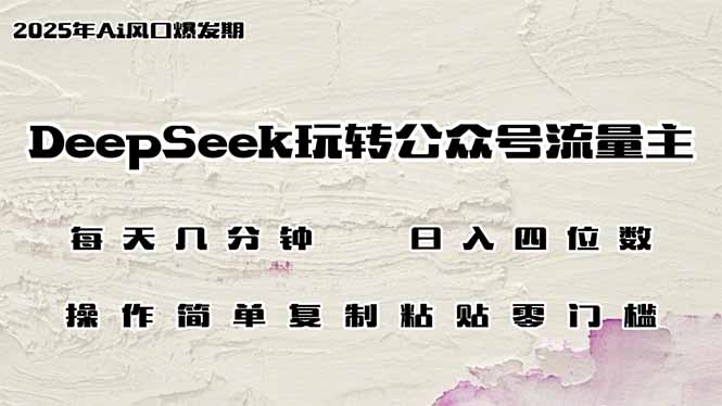 DeepSeek玩转公众号流量主，日入四位数，每天几分钟，操作简单零门槛-链星网
