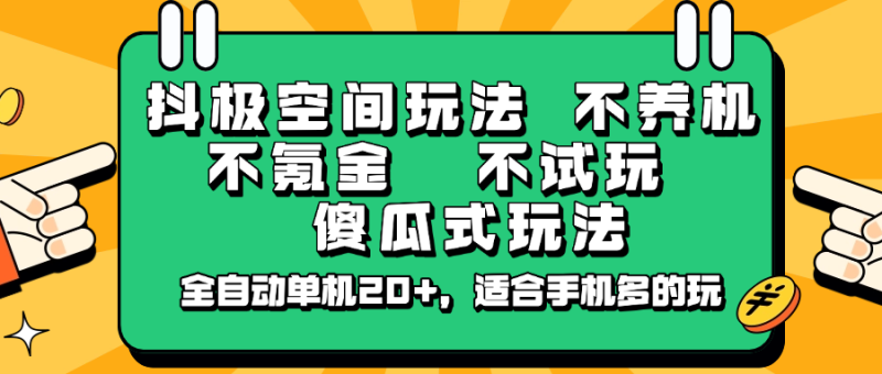 抖极空间玩法，不养机，不氪金，不试玩，傻瓜式玩法，全自动单机20+，适合手机多的玩-链星网