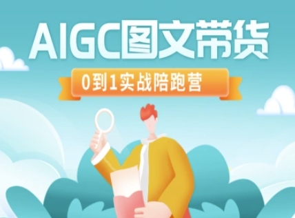 AIGC图文带货，0到1实战陪跑营-链星网