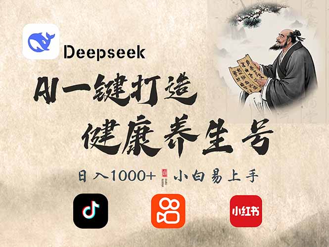 DeepSeek做养生号，一条作品涨粉2万+，轻松日入300+-链星网