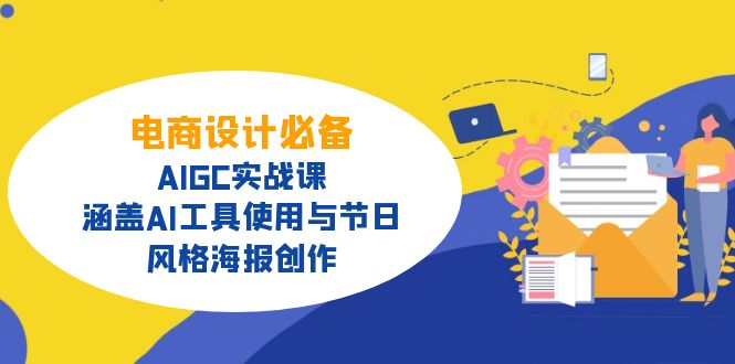 电商设计必备！AIGC实战课，涵盖AI工具使用与节日、风格海报创作-链星网