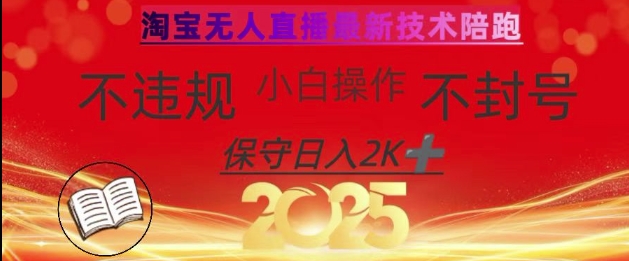 2025年淘宝无人直播带货10.0，全新技术，不违规，不封号，纯小白操作，日入数张【揭秘】-链星网