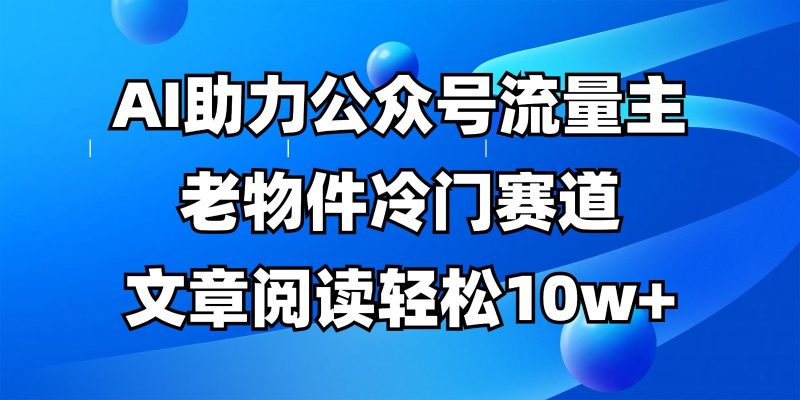 公众号流量主冷门赛道，AI助力，文章阅读轻松10w+，全流程详细教程-链星网