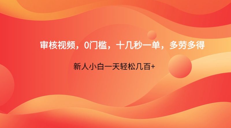 审核视频，0门槛，十几秒一单，多劳多得，新人小白一天轻松几百+-链星网