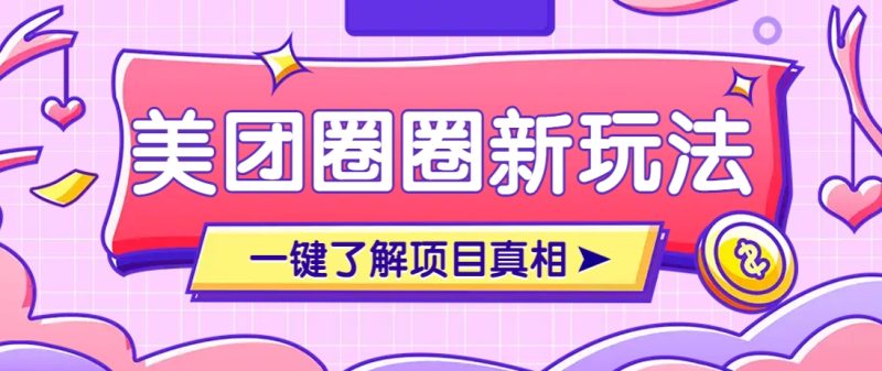 美团CPS赚钱项目新玩法，自动化玩法，有达人十天实现了佣金超过7万元【保姆级教程】-链星网