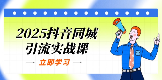 2025抖音同城引流实战课：单店模型+团购爆款逻辑，快速提升POI热度分-链星网