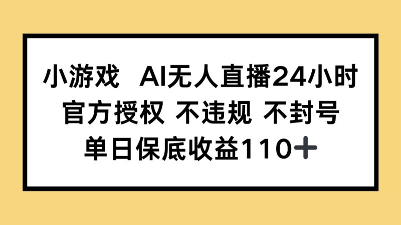 小游戏AI无人直播，官方授权 不违规 不封号，单日保底收益110+-链星网