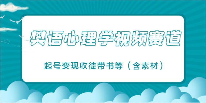 樊语心理学视频教学，最近爆火的视频赛道，起号变现收徒带书等(含素材)-链星网
