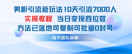 男粉引流新玩法10天引流7000人当日变现四位数可复制可批量0封号-链星网