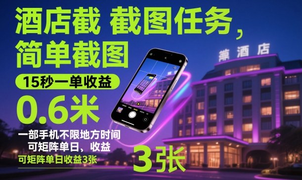 酒店截图任务，简单截图，15秒一单收益0.6米，一部手机不限地方时间，可矩阵单日收益3张【揭秘】-链星网