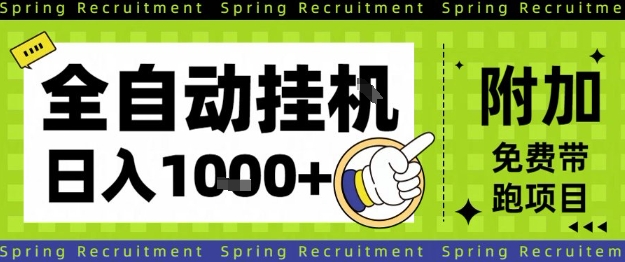 全自动挂G项目，只需进行简单设置，长期稳定，单日收益1k+【揭秘】-链星网