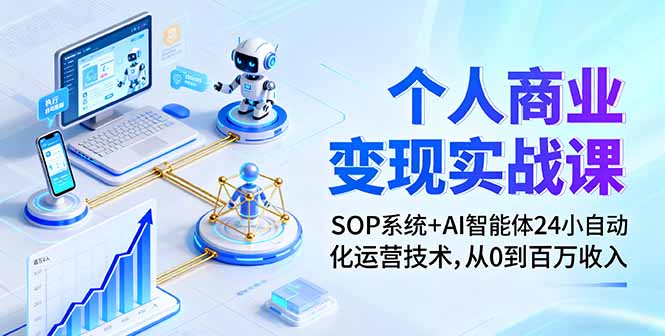个人商业变现实战课：SOP系统+AI智能体24小自动化运营技术，从0到百万收入-链星网