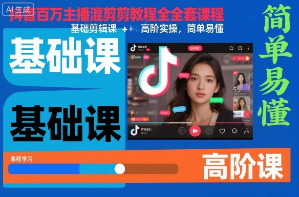 抖音百万主播混剪教程全套课程，基础剪辑课+高阶实操，简单易懂-链星网