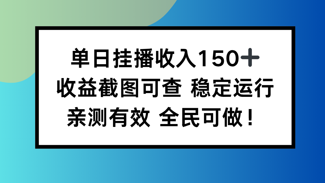 单日挂播收入150+，收益截图可查 稳定运行，全民可做!-链星网