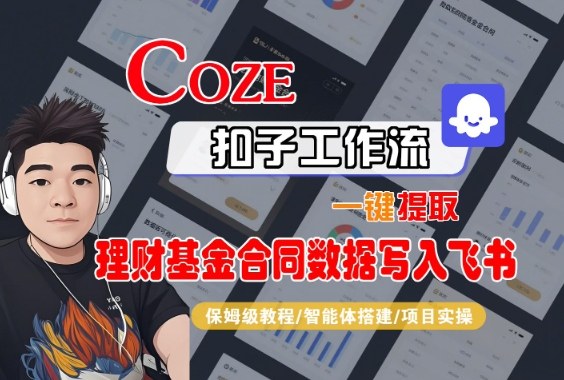 Coze扣子智能体工作流一键提取理财基金合同数据写入飞书，全流程保姆级教学-链星网