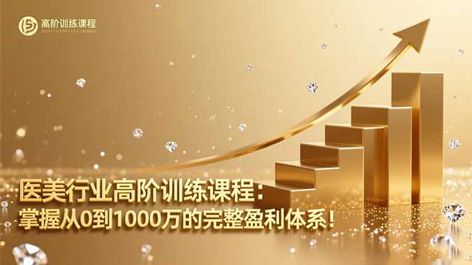 医美行业高阶训练课程:掌握从0到1000万的完整盈利体系!-链星网