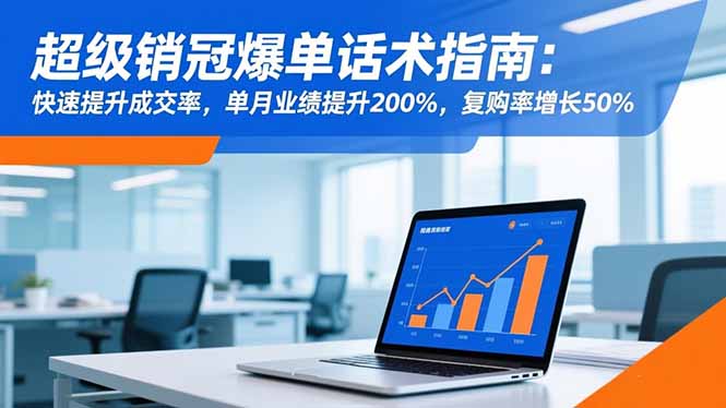 超级销冠爆单话术指南：快速提升成交率，单月业绩提升200%，复购率增长50%-链星网