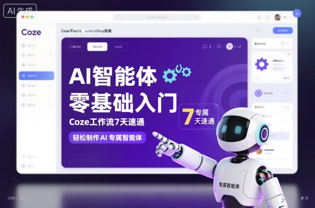 AI智能体零基础入门，Coze工作流7天速通，轻松制作AI专属智能体-链星网