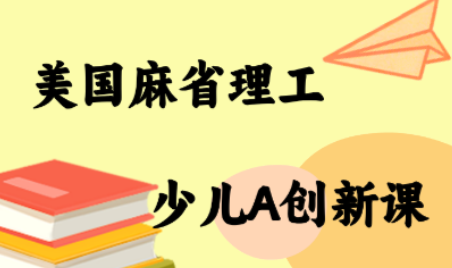 MIT少儿AI创新课-链星网