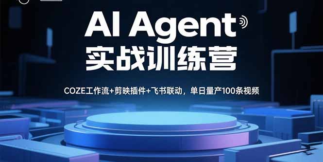 AI Agent实战训练营，COZE工作流+剪映插件+飞书联动，单日量产100条视频-链星网