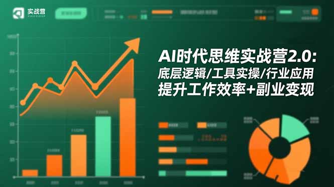 AI时代思维实战营2.0:底层逻辑/工具实操/行业应用 提升工作效率+副业变现-链星网